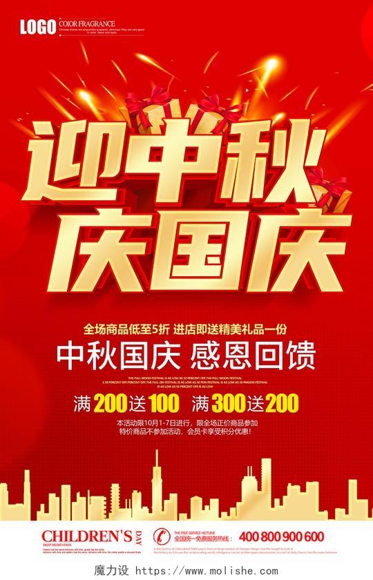 红色立体迎中秋庆国庆促销宣传海报